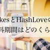 【無料期間】「#Likes」と「HashLove」はどちらがおススメ？