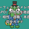 パーフェクトカメレオン（LAPO）の性格を徹底解説｜恋愛・相性・適職・本音まで完全ガイド