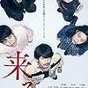 8/6-8　映画「来る」見た