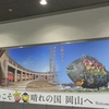 JR岡山駅にて