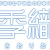 映画：詩季織々＠キネカ大森