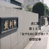 【虎に翼】16週ネタバレ感想記事「女やまめに花が咲く？」新潟での優未との二人暮らしは一体どうなるの？