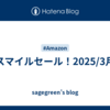 スマイルセール！2025/3月