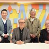 1/4
木
21:00
〜

噂の！東京マガジン　初笑い新春号！３５周年を迎える今年、お正月スペシャル