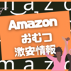 Amazon おむつ激安情報！！