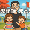 『育児記録まとめ』海外子育てのリアルを綴ったエピソード集
