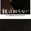  「親は知らない―ネットの闇に吸い込まれる子どもたち／読売新聞社会部」