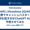 YAPC::Hiroshima 2024の前夜祭でキャッシュバスターズは何を話すのかChatGPT 4に予想させてみた