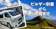 【ハイエース・ナローハイルーフ】ビルダー到着から完成まで