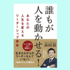 『誰もが人を動かせる! あなたの人生を変えるリーダーシップ革命』