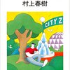 村上春樹の『カンガルー日和』と、100％の恋の行方