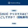 【2023】クリスマスはどうお過ごしですか？（回転寿司編）