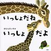 【絵本レビュー】いっしょだねいっしょだよ【きむらだいすけ】