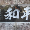 平和の塔（萩の丘）