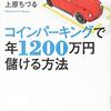 （読書）コインパーキングで年1200万円儲ける方法／上原ちづる