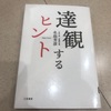 【MB2024-069】達観するヒント（名取芳彦）