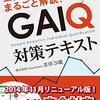 GAIQを取ってみた(合格までの勉強方法)