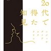 大学生には必ず読んでほしい！悩んでもいい！今だからできることを！　＃3　20代で得た知見