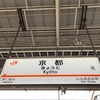 京都駅🚄JR東海