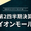 【第2四半期決算】イオンモール