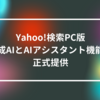 Yahoo!検索PC版、生成AIとAIアシスタント機能を正式提供　山崎光春