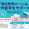 海外留学も「国の教育ローン」でカバー！令和元年（平成31年度）より3カ月の短期留学も対象