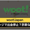 woot japanは詐欺なの？出金停止で飛んだ！？怪しいポンジなのか検証授業