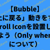 【Bubble】「上に戻る」動きをするScroll Iconを設置してみよう（Only when～について）