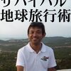 高城剛「サバイバル地球旅行術」