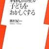 病院出産が子どもをおかしくする (新書y)