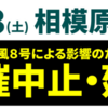 SC相模原、8/13 福島ユナイテッドFC戦 開催中止！(2022/8/14)