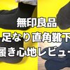 【MUJI生活】無印良品｢足なり直角靴下｣履き心地レビュー！