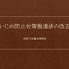 いじめ防止対策推進法改正について