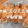サ旅 2022年 宇都宮編