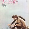 ≪　番外編　「まごころを君に」(1969)　≫