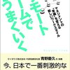 「リモートチームでうまくいく」はリモートワークだけでなく新しい働き方を提案してくれる良本