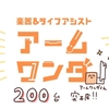 アームワンダ製作 200台突破 & 応用事例紹介