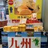 今なら札幌で博多通りもんが買える！札幌駅の北海道四季彩館で九州応援フェアが開催中です