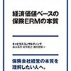 森本祐司，松平直之，植村信保『経済価値ベースの保険ERMの本質』きんざい