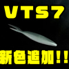 【DRT】V-TAILを装備したソフトジャークベイト「VTS7」に新色追加！