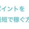 dポイントを最短で稼ぐ方法