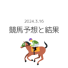 2024.3.16 競馬予想と結果