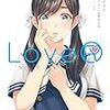 カズヲダイスケ先生『LoveR』１巻 KADOKAWA / アスキー・メディアワークス 感想。