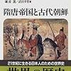 『世界の歴史⑥〜隋唐帝国と古代朝鮮』