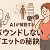 プロテインより効率的？AIが40代女性1000人のデータから導き出した「リバウンドしない体」を作るHMBの科学。