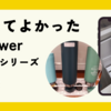 買ってよかったtowerシリーズお勧め品