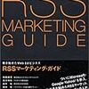 RSSマーケティングガイドを読んだ