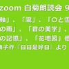 第98回 zoom白菊朗読会のご案内