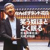 【書評】島田紳助の引退騒動の裏にはなにがあったのか《笑う奴ほどよく眠る 吉本興業社長 大崎洋物語》