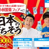 小林製薬フェア　2021/1/15〆